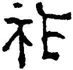 胙,六朝磚 ,書法字典